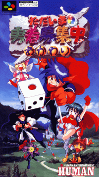 Tadaima Yuusha Boshuuchuu Okawari Super Famicom  box art